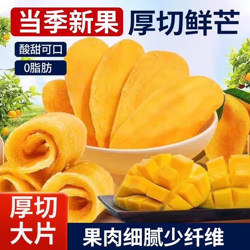 新鲜厚切风味芒果干软糯香甜新鲜水果干蜜饯果脯网红休闲解馋零食