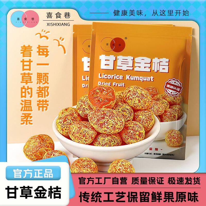 喜食巷甘草金桔干正宗蜜饯水果干果脯清润清凉金橘干零食休闲食品