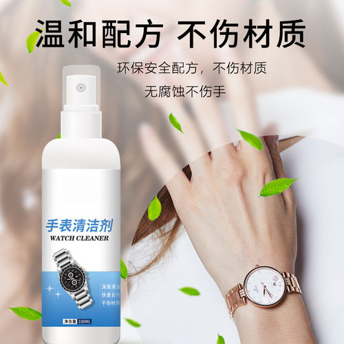 机械表金属表带表盘保养清洁剂喷