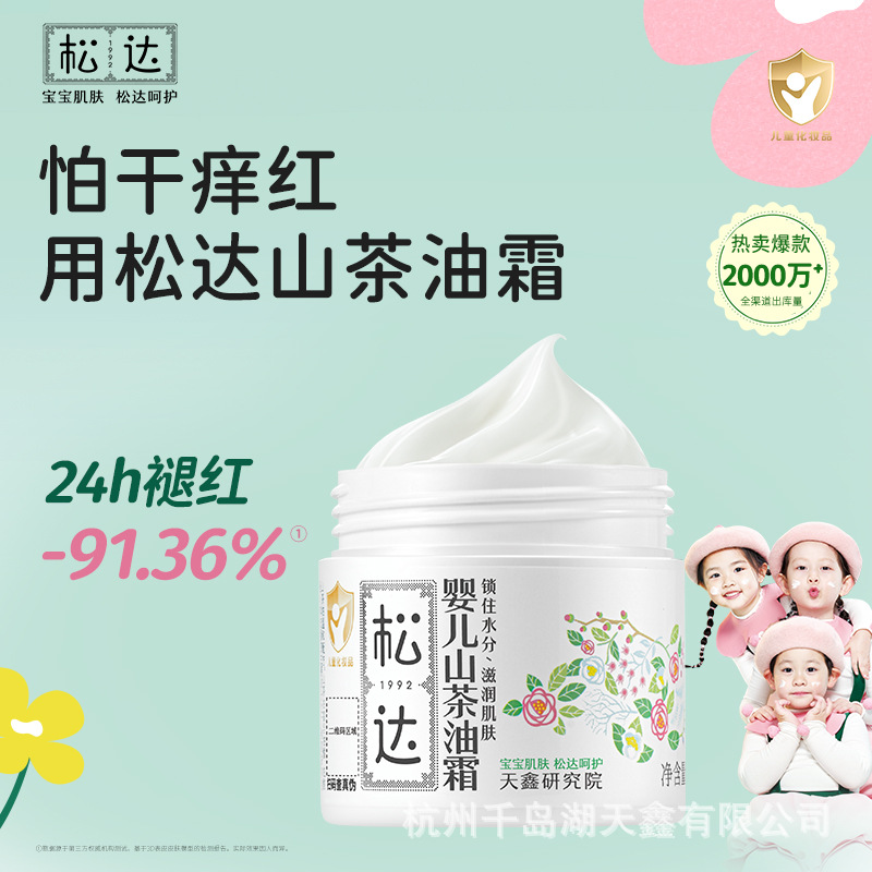 松达婴儿山茶油霜68g宝宝面霜润