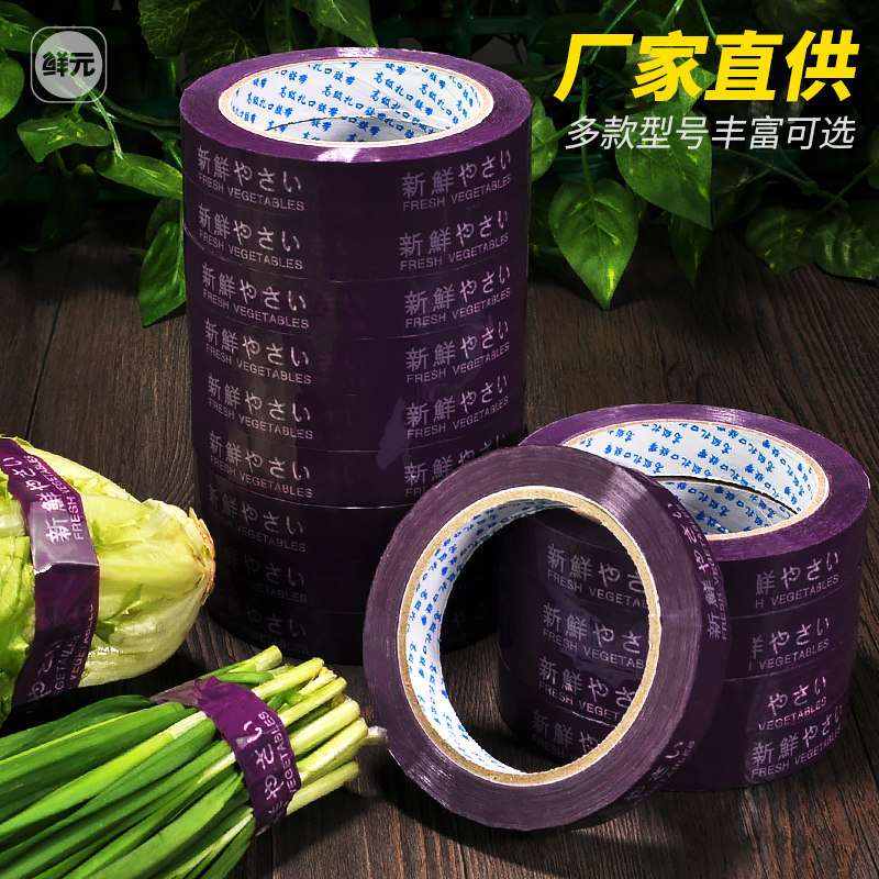 生鲜超市蔬菜胶带果蔬捆菜绑菜捆扎捆绑扎口封口环保X每日新鲜包