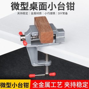 辅助菩提子持迷你小台钳 夹桌面桃核模型工具 台钳微型焊接