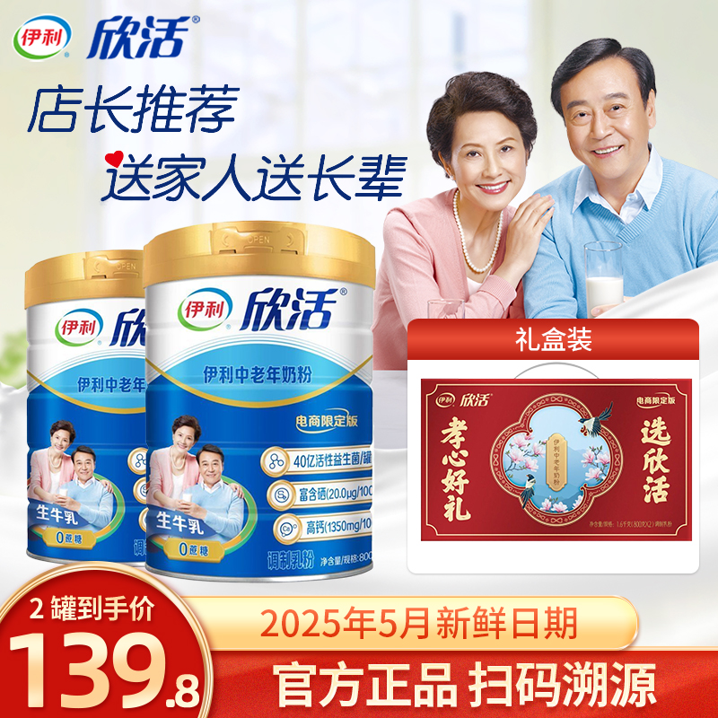 伊利欣活中老年奶粉800g*2罐装高钙高蛋白老年人营养早餐官方正品
