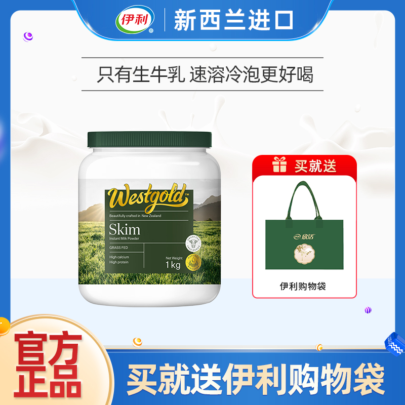 伊利新西兰进口速溶脱脂奶粉1kg罐装高钙高蛋白成人全家营养早餐