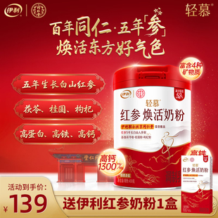 伊利轻慕女士红参焕活奶粉400g罐装 高铁高钙成人营养早餐官方正品