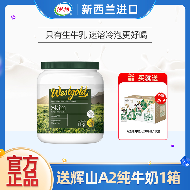 伊利新西兰进口速溶脱脂奶粉1kg罐装高钙高蛋白成人全家营养早餐