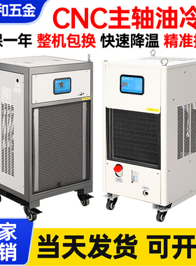 工业主轴油冷机CNC数控加工中心精雕机电主轴降温机液压站冷却机