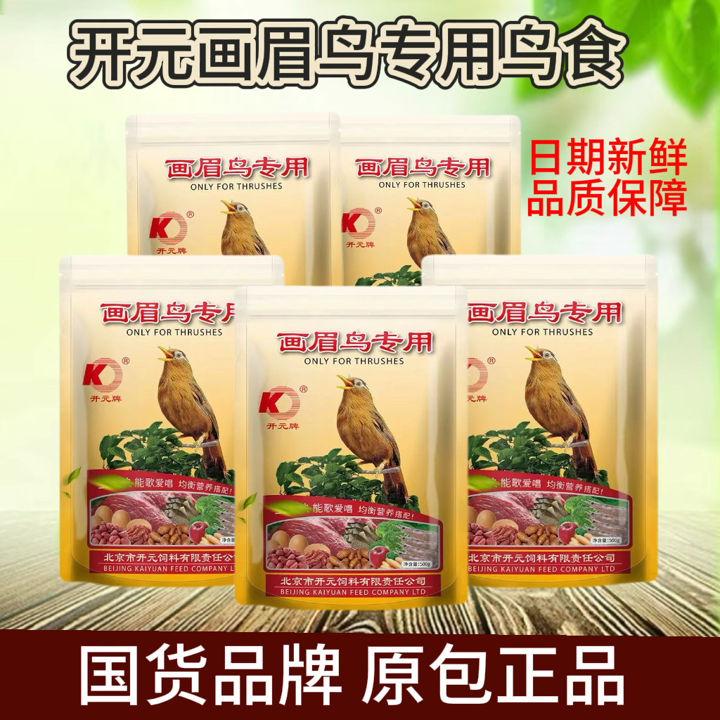 北京开元牌画眉专用鸟食饲料提性状膘画眉鸟营养鸟粮食物鸟料鸟食