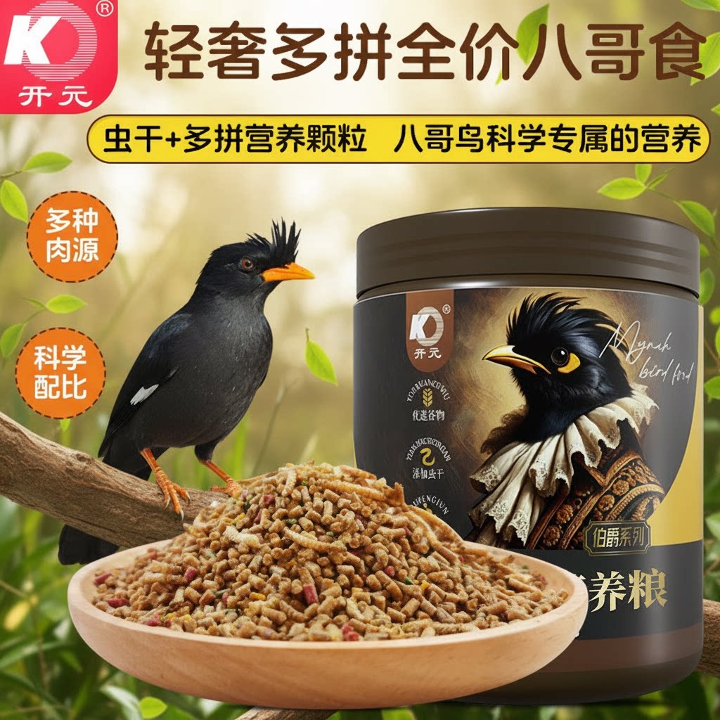 开元全价八哥专用饲料鸟食