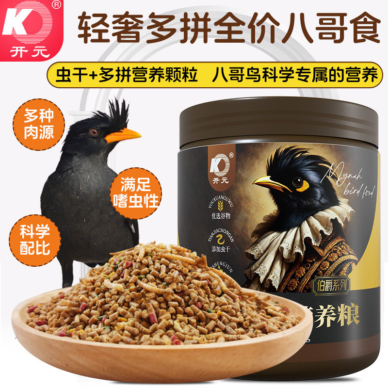 开元铂爵全价八哥鸟食营养多拼主粮食物饲料鸟食物黑八鹩哥乌鸫饲