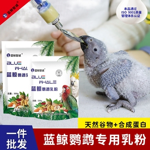 鹦鹉奶粉蓝鲸虎皮牡丹玄风幼鸟零天手养营养食物乳粉饲料雏鸟食品
