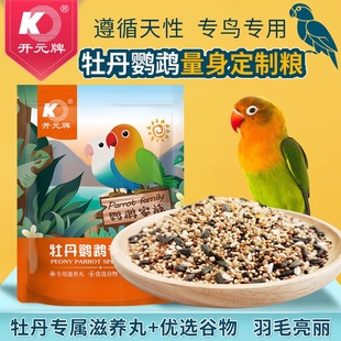 开元牡丹鹦鹉粮食饲料牡丹专用含滋养丸添加益生菌牡丹鹦鹉鸟粮食