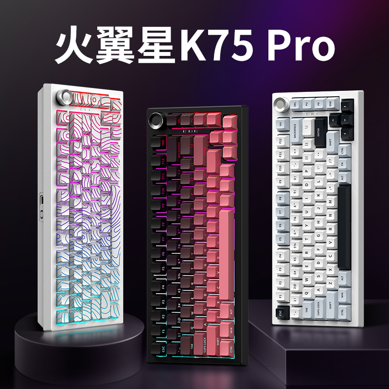 火翼星K75Pro客制化三模机械键盘