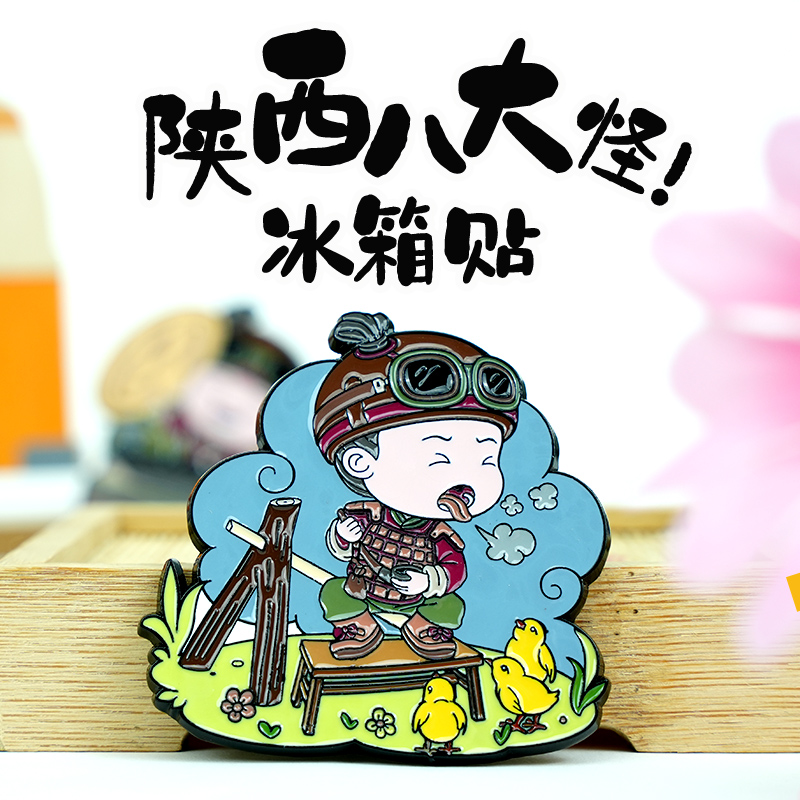 陕西八大怪文创冰箱贴旅游纪念品