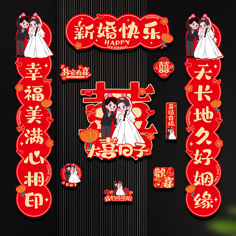 结婚对联磁吸男方大门入户门喜字贴F喜联全套冰箱贴婚庆用品大全