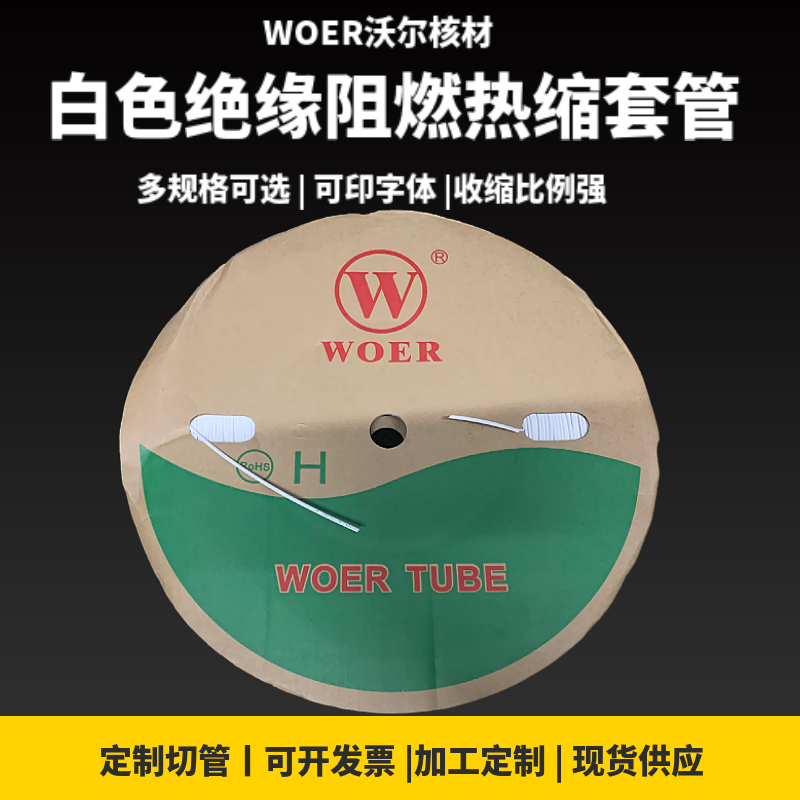 包邮WOER沃尔热缩管白色套管无字0.6mm20mmU可印字收缩号码管