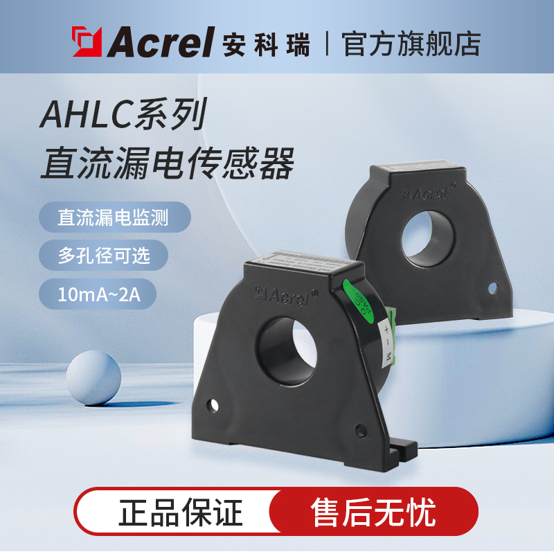 安科瑞AHLC-LTA直流漏电探测器 孔径20mm 输入10mA~W2A 输出5V