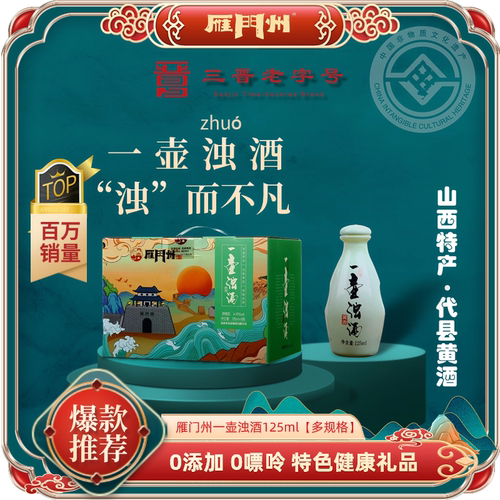 雁门州一壶浊酒3年陈酿15度