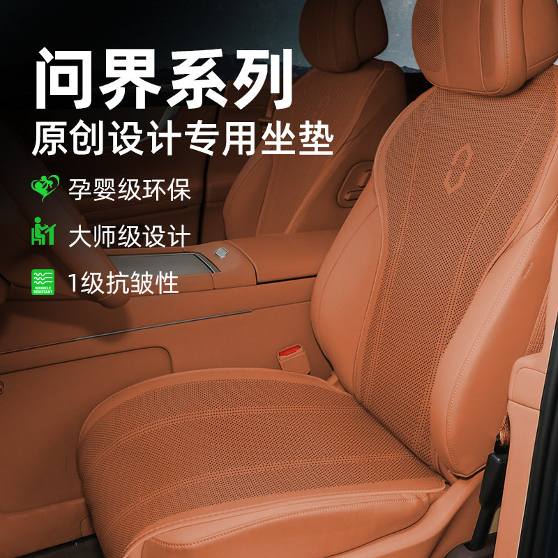 问界系列原车设计款座垫套