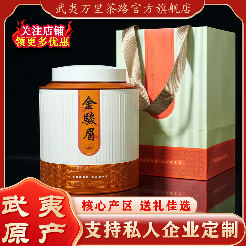 武夷山桐木关特级金骏眉红茶500克正宗罐装送礼武夷万里茶路