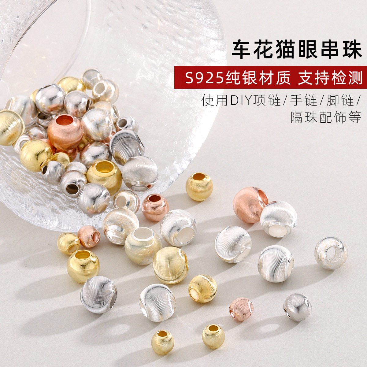 S925镀K金猫眼纯银隔珠散珠