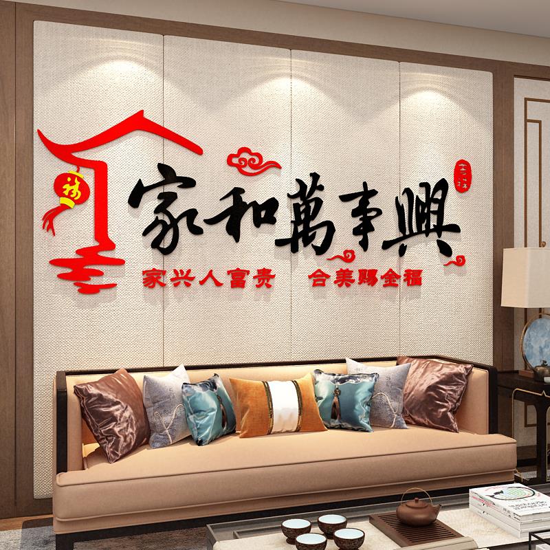 家和万事兴墙贴纸画客厅沙发亚克力3d立体电视背景装饰品挂件自粘