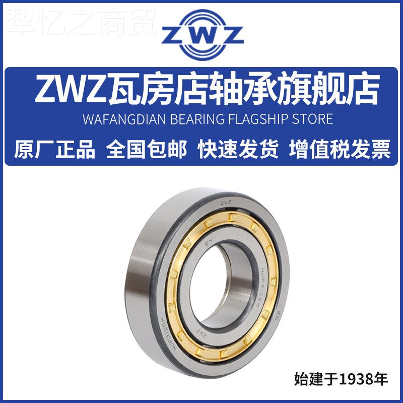 ZWZ瓦房圆柱滚子轴NU店P216 NUP21OBZ承7 NPU218EM瓦轴