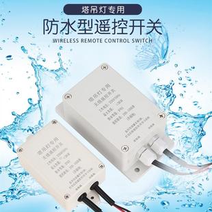 水泵智能无线遥控开关220V 厂家 塔吊灯大功率防水防雨电源控制器