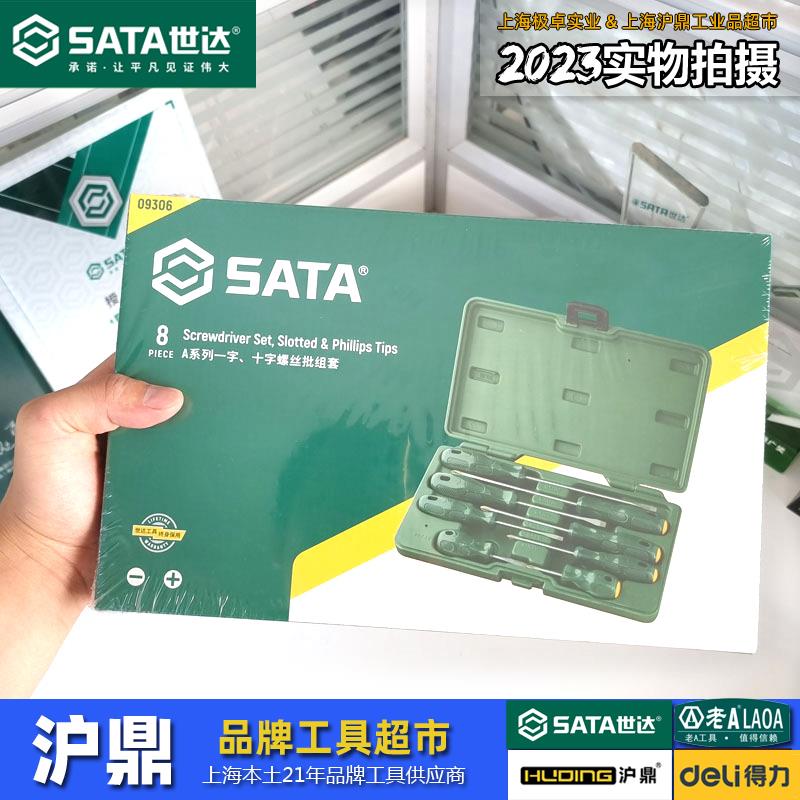 世达工具 8件套螺丝刀套装09306家用拆机十字一字螺丝批起子组套