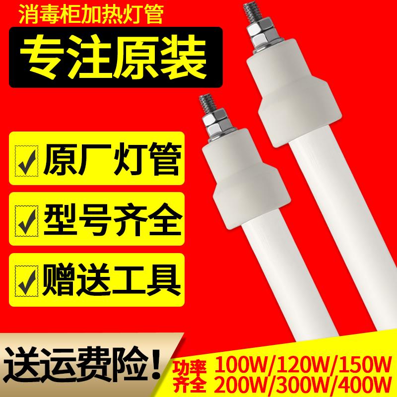 消毒柜220v加热棒石英灯管红外线通用康宝发热管300W配件电热管