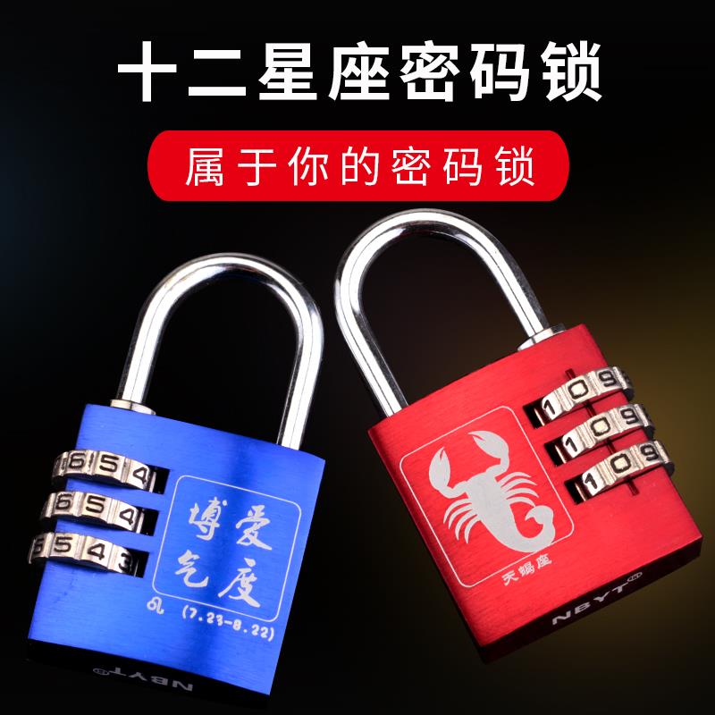 NBYT密码锁挂锁行李箱书包健身房更衣柜子家用礼物礼品星座小锁头