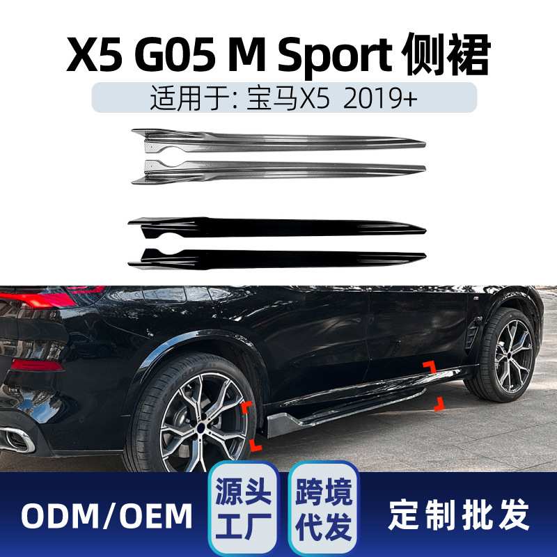 适用bmw宝马x5 g05 M Sport 2019+侧裙包围包角车贴改装配件