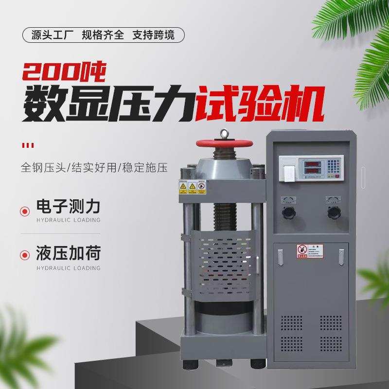 200吨混凝土压力试验机数显水泥试块压力试验机混凝土抗压测试机