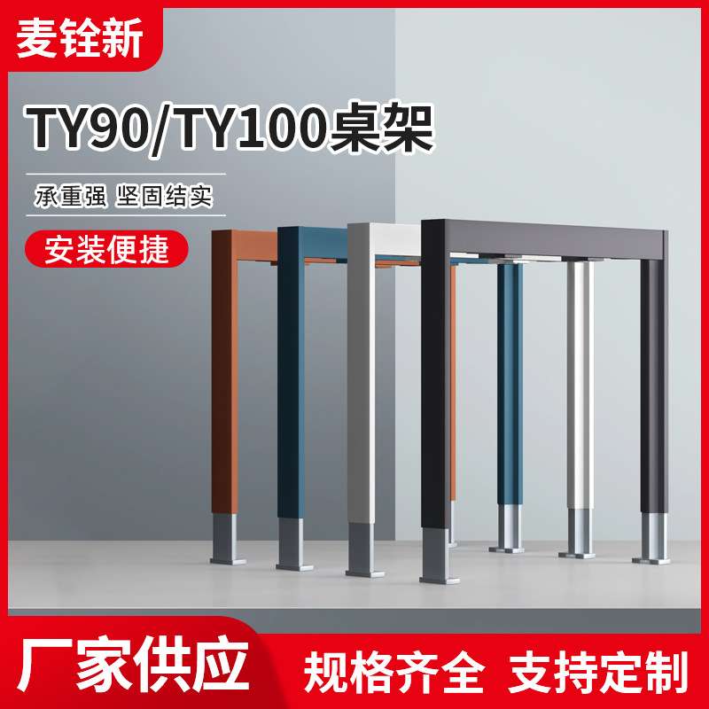 TY90/TY100桌架办公台架铁艺桌腿支架办公桌金属腿供应