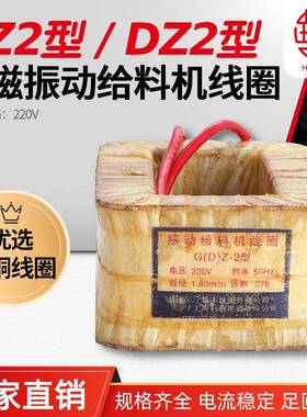 华丰线圈DZ2GZ2电磁振动给料机线圈全铜品质直销保质保量