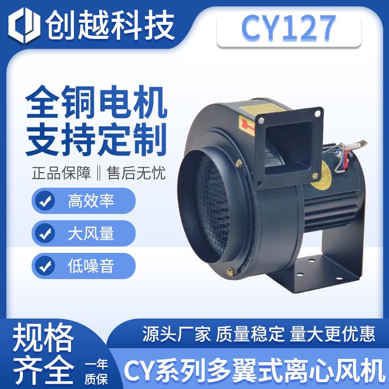 CY127卧式多翼式离心风机220V小型光固UV机鼓风抽风机50W散热引风
