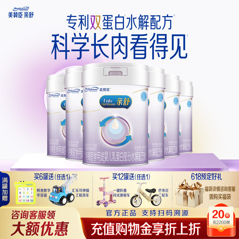 美赞臣亲舒1段婴儿乳蛋白部分适度水解配方一段奶粉850g*6罐整箱