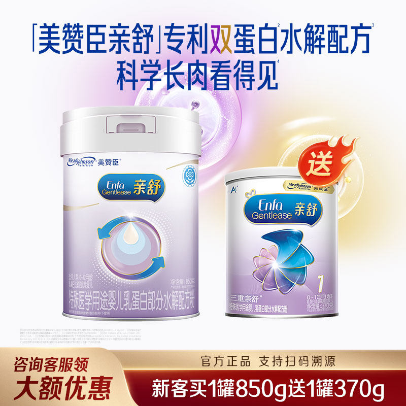 【买大送小】美赞臣亲舒1段水解蛋白特配新生婴儿奶粉850g+370g,婴童奶粉,部分水解奶粉,淘宝优惠券,粉丝福利购,淘宝优惠卷