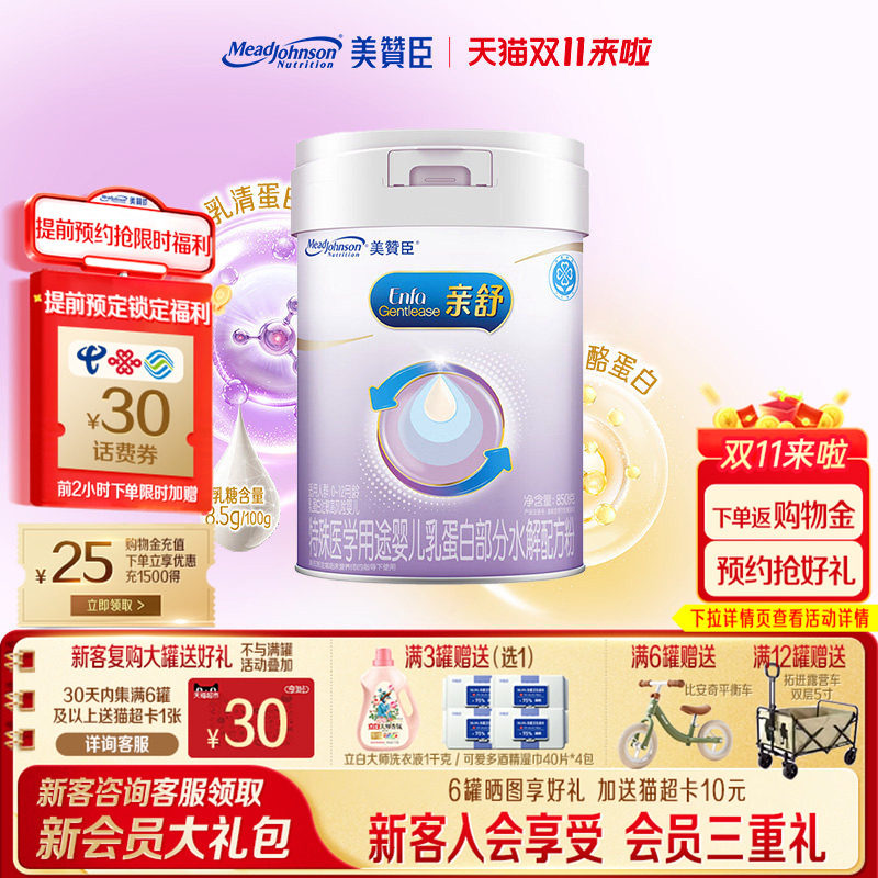 美赞臣亲舒1段适度水解蛋白特殊配方新生宝宝奶粉850g*1罐