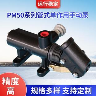 單作用系統驅動手動泵 廠家供應單作用手動液壓泵PM50系列管式