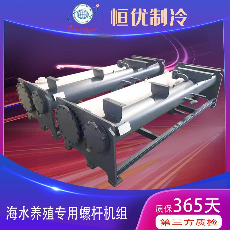 冷水机列管式冷凝器和蒸发器厂家电镀专用螺杆机组工业制冷机