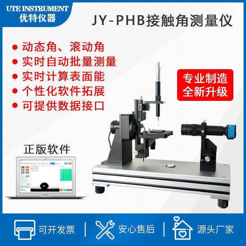 JY-PHB视频光学接触角测定仪液体水滴角测试仪带电脑软件仪器