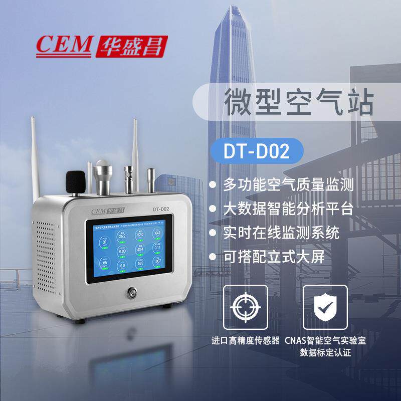 CEMDT-D02大气压力PM2.5噪声温湿度二氧化碳甲醛环境检测站