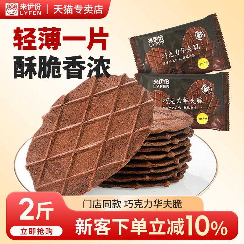 来伊份巧克力华夫脆薄饼饼干早餐下午茶糕点办公室休闲零食来一份
