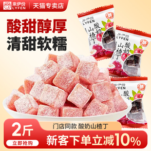 来伊份酸奶山楂丁500g蜜饯果脯山楂原果糕小包装休闲零食来一份