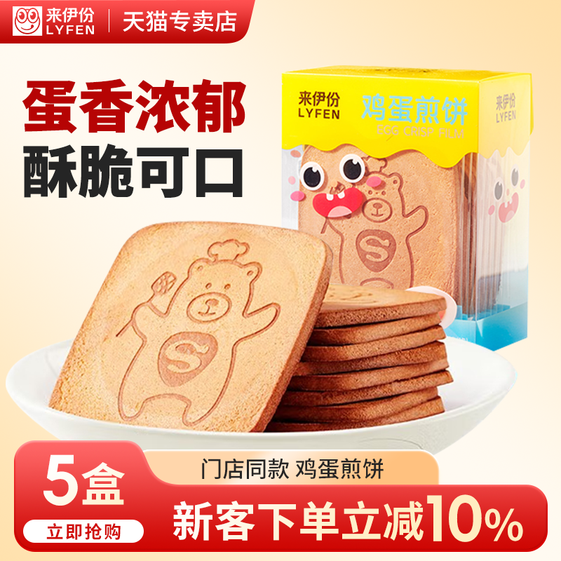 来伊份鸡蛋煎饼120g营养鸡蛋早餐饼干休闲零食官方旗舰店来一份