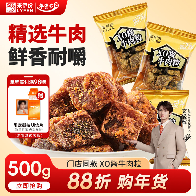 【文俊辉推荐】来伊份XO酱牛肉粒500g风干牛肉干熟食解馋休闲零食
