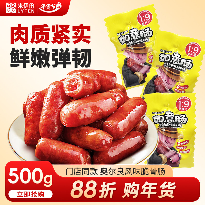 来伊份奥尔良风味脆骨肠500g猪肉肠独立小包装即食休闲零食来一份