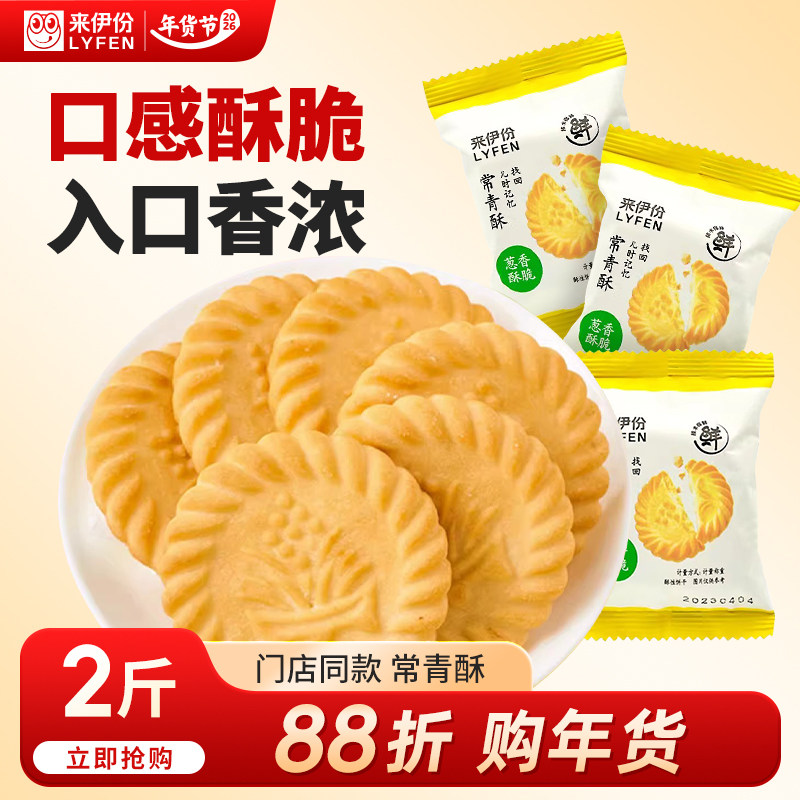 来伊份常青酥2斤上海特产葱油咸香酥饼休闲追剧饼干小零食来一份