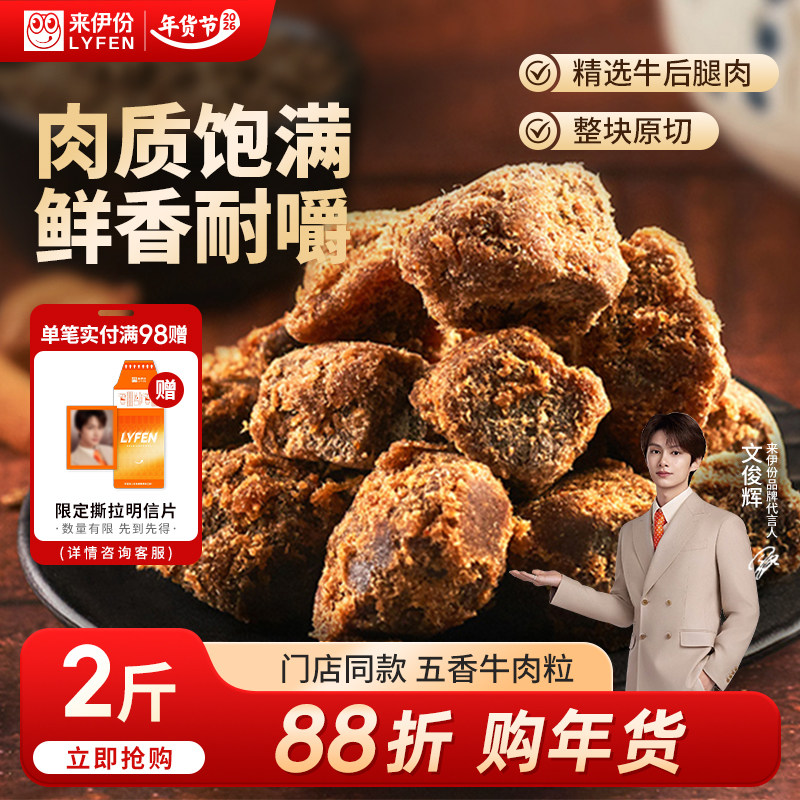 来伊份五香牛肉粒500g风干牛肉干特产小吃小包散装休闲零食来一份